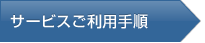 サービスご利用手順 サービスご利用手順