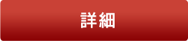 詳細