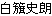 白はた史朗