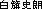 白はた史朗
