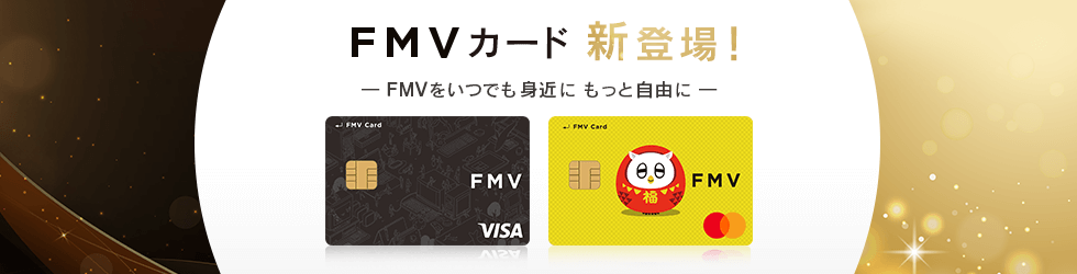 FMV カード新登場！FMVをいつでも身近にもっと自由に