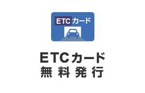ETCカード 無料発行
