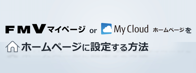 FMVマイページ or My Cloud ホームページをホームページに設定する方法