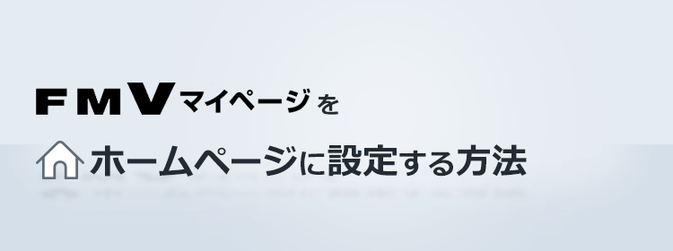 FMVマイページをホームページに設定する方法