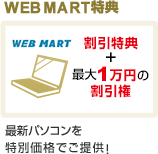 WEB MART特典