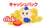 クリックでキャッシュバック