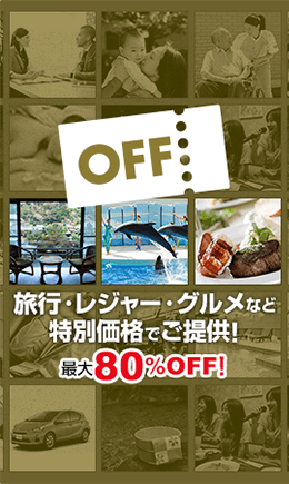 旅行・レジャー・グルメなど、特別価格でご提供！最大80％OFF！