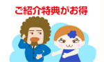ご紹介特典
