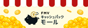 FMVキャッシュバックモール
