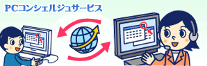 PCコンシェルジュ