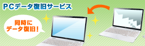 PCデータ復旧サービス
