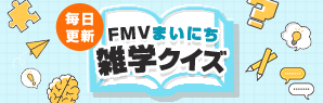 FMVまいにち雑学クイズ