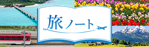 旅ノート
