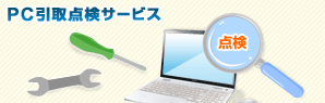 PC引取点検サービス