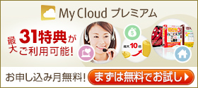 My Cloud プレミアム  最大31特典がご利用可能！
