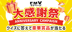 FMVマイページ大感謝祭