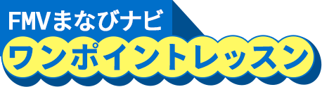 FMVまなびナビ ワンポイントレッスン