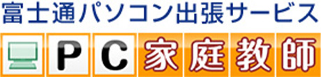 富士通パソコン出張サービス PC家庭教師