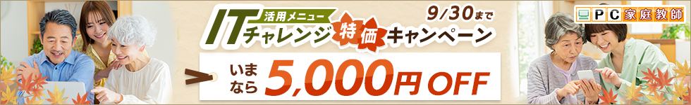 活用メニュー ITチャレンジ特価キャンペーン パソコンやスマートフォンをもっと活用！ 9/30まで 5,000円OFF