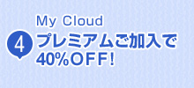 My Cloud  プレミアムご加入で40%OFF!