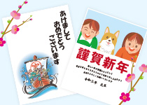 すてきな年賀状をラクラク手作り!