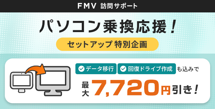 パソコン乗換応援!セットアップ特別企画