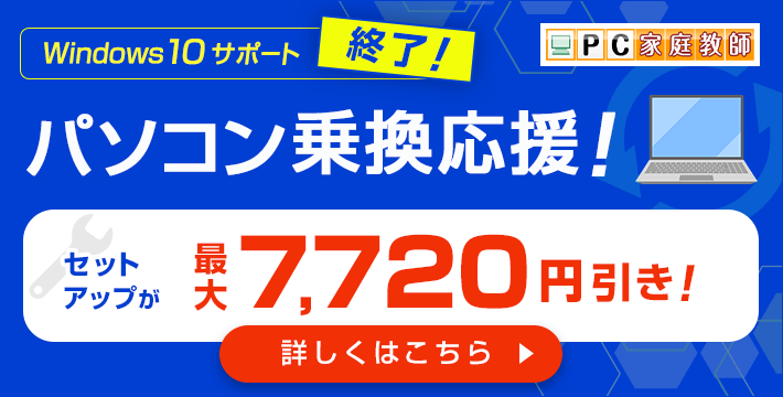 Windows 10サポート終了！パソコン乗換応援