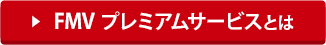 FMV プレミアムサービスとは