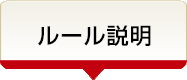 ルール説明