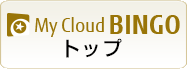 My Cloud ビンゴ トップ