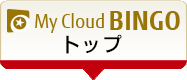 My Cloud ビンゴ トップ