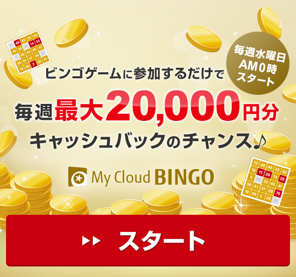 My Cloudビンゴ、毎週水曜日AM0時スタート、ビンゴゲームに参加するだけで毎週最大20,000円分キャッシュバックのチャンス