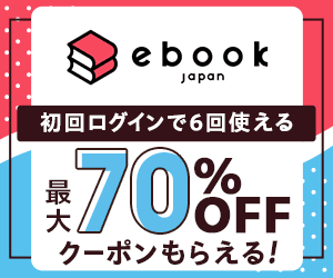 ebookjapan（電子書籍ダウンロード）