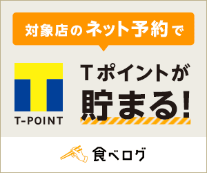 食べログ　飲食店ネット予約