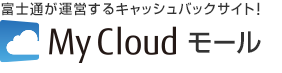 富士通が運営するキャッシュバックサイト！ My Cloud モール
