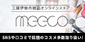 meeco（ミーコ）‐三越伊勢丹のコスメ通販