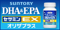 サントリーウエルネスオンライン（DHA&EPA＋セサミンEX）