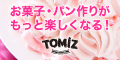 TOMIZ（富澤商店）オンラインショップ