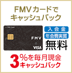 FMV カードでキャッシュバック