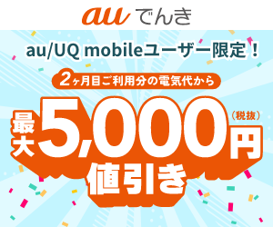auでんき
