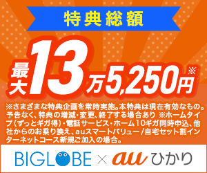 auひかり【BIGLOBE】