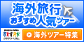 クラブツーリズム ★海外旅行★