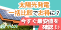 【太陽光発電見積もり】グリエネ