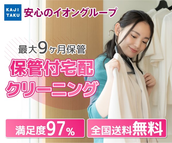 KAJITAKU＜宅配クリーニング＞