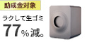 loofen＜AI搭載生ゴミ乾燥機＞