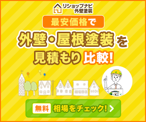 リショップナビ外装塗装