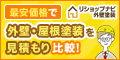 リショップナビ外装塗装