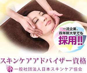 スキンケアアドバイザー通信講座