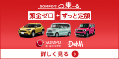 SOMPOで乗ーる