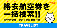 【最安航空券が見つかる！】Travelist